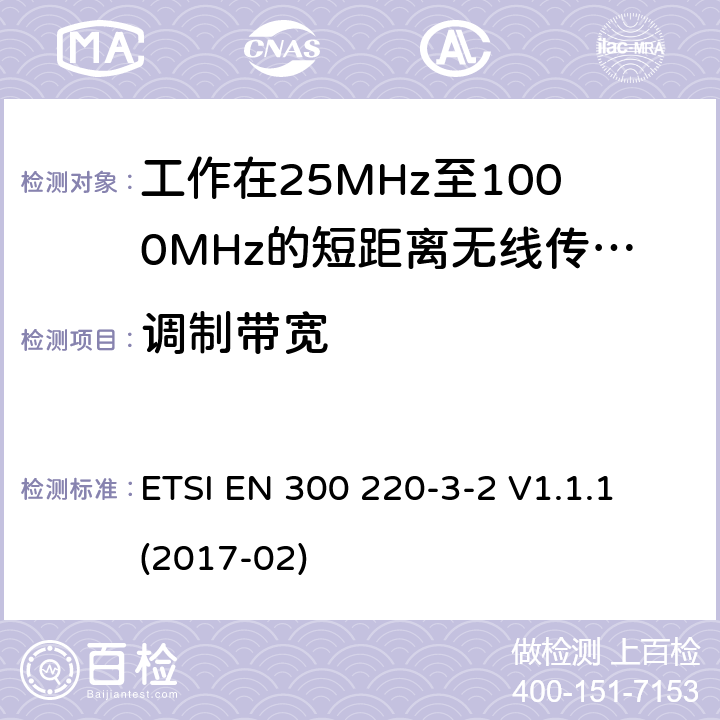 調(diào)制帶寬 短距離設(shè)備:頻率范圍從25MHz至1000 MHz,最大功率小于500mW的無線設(shè)備 ETSI EN 300 220-3-2 V1.1.1 (2017-02) 4.3.3