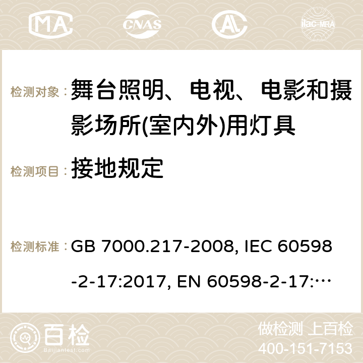 接地規定 舞臺照明、電視、電影和攝影場所(室內外)用燈具 GB 7000.217-2008, IEC 60598-2-17:2017, EN 60598-2-17:1989+A2:1991, AS/NZS 60598.2.17:2006 8
