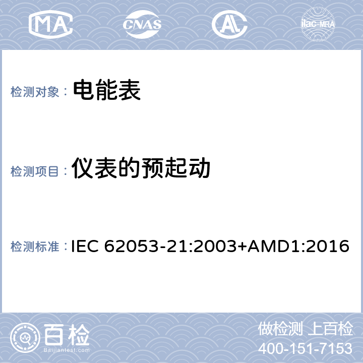 仪表的预起动 交流电测量设备 特殊要求 第21部分：静止式有功电能表（1级和2级） IEC 62053-21:2003+AMD1:2016 8.3.1