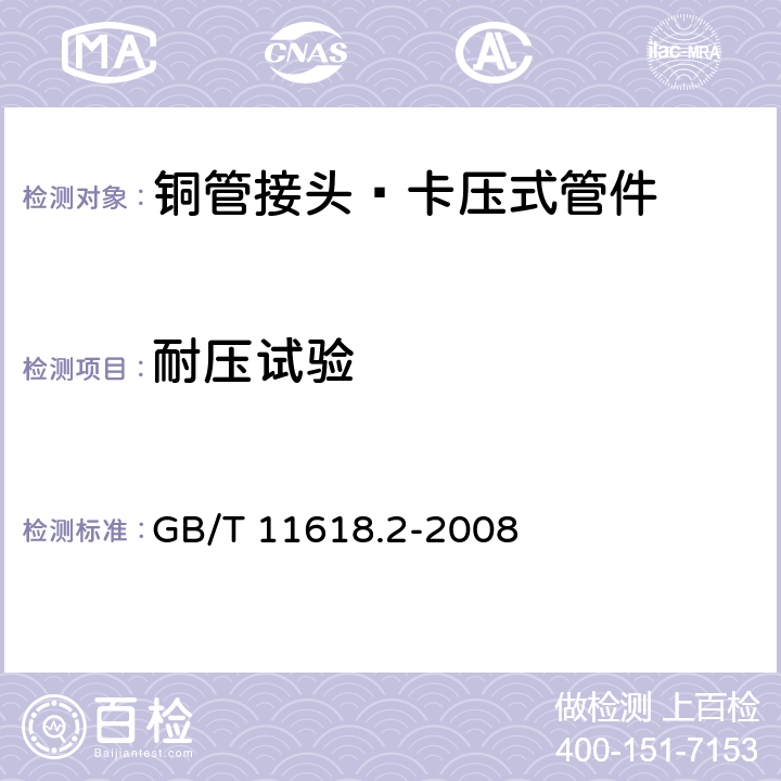 耐压试验 《铜管接头 第2部分：卡压式管件》 GB/T 11618.2-2008 （6.7.1）