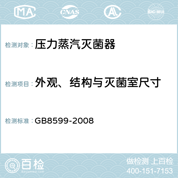 外观、结构与灭菌室尺寸 大型蒸汽灭菌器技术要求 自动控制性 GB8599-2008 6.2