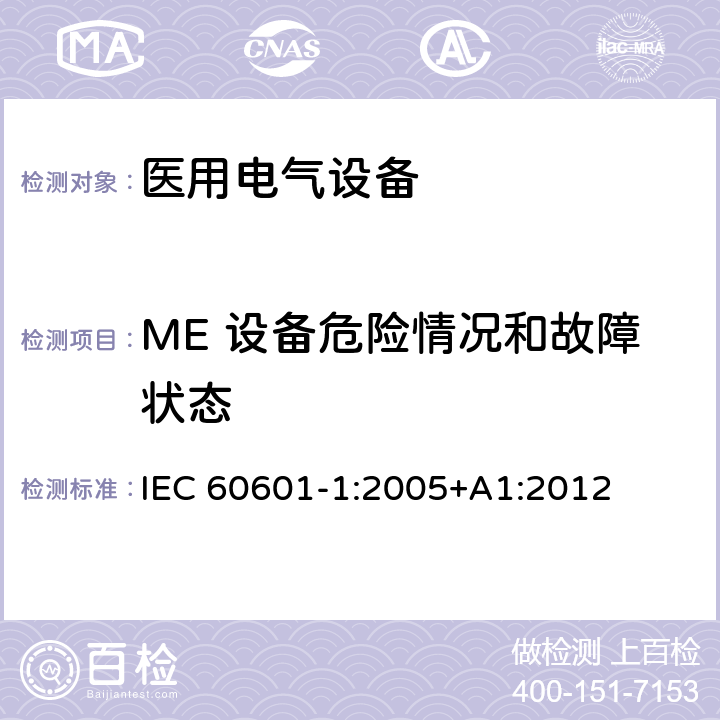 ME 设备危险情况和故障状态 医用电气设备第1部分：基本安全和基本性能的通用要求 IEC 60601-1:2005+A1:2012 13
