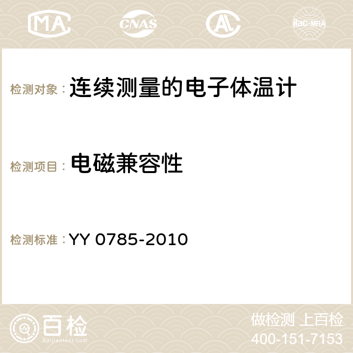 电磁兼容性 临床体温计——连续测量的电子体温计性能要求 YY 0785-2010 6.8