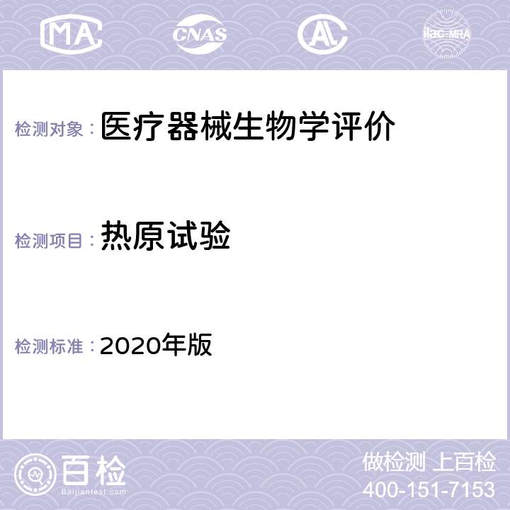 热原试验 中国药典 2020年版 四部通则1142