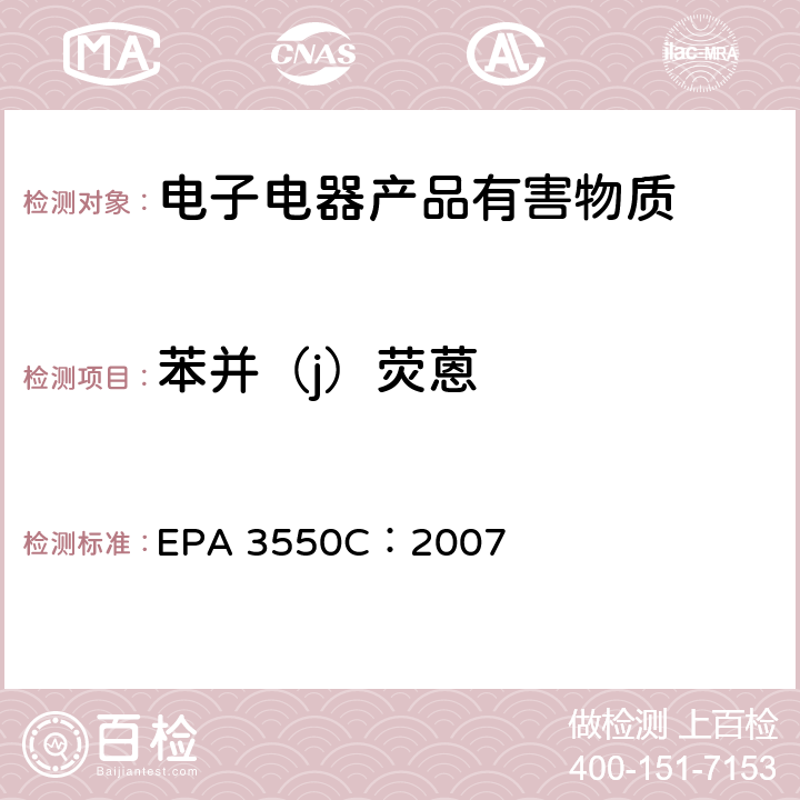 苯并（j）荧蒽 超声萃取 EPA 3550C：2007