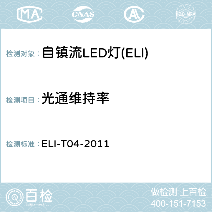 光通维持率 ELI自愿性技术规范－普通照明用自镇流LED灯 ELI-T04-2011 4.2