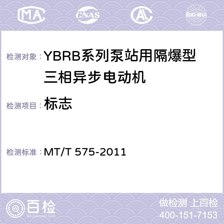 标志 YBRB系列泵站用隔爆型三相异步电动机 MT/T 575-2011 7