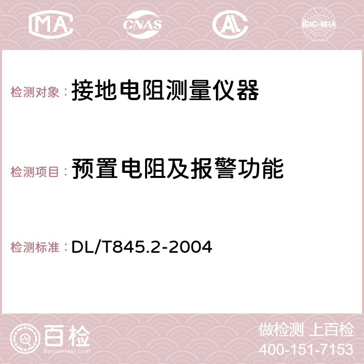 预置电阻及报警功能 DL/T 845.2-2004 电阻测量装置通用技术条件 第2部分:工频接地电阻测试仪