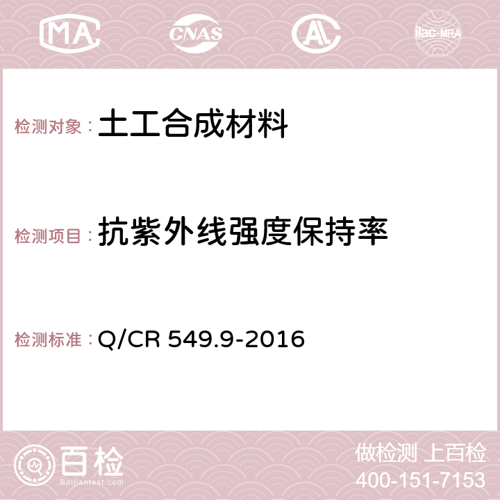 抗紫外线强度保持率 铁路工程土工合成材料 第9部分：防砂材料 Q/CR 549.9-2016 附录H