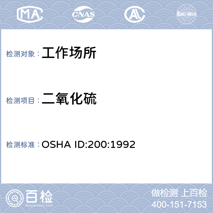 二氧化硫 工作场所空气中二氧化硫的测定 离子色谱法 OSHA ID:200:1992