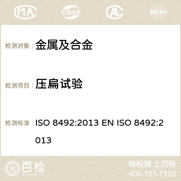 压扁试验 金属材料 管材 压扁试验 ISO 8492:2013 EN ISO 8492:2013