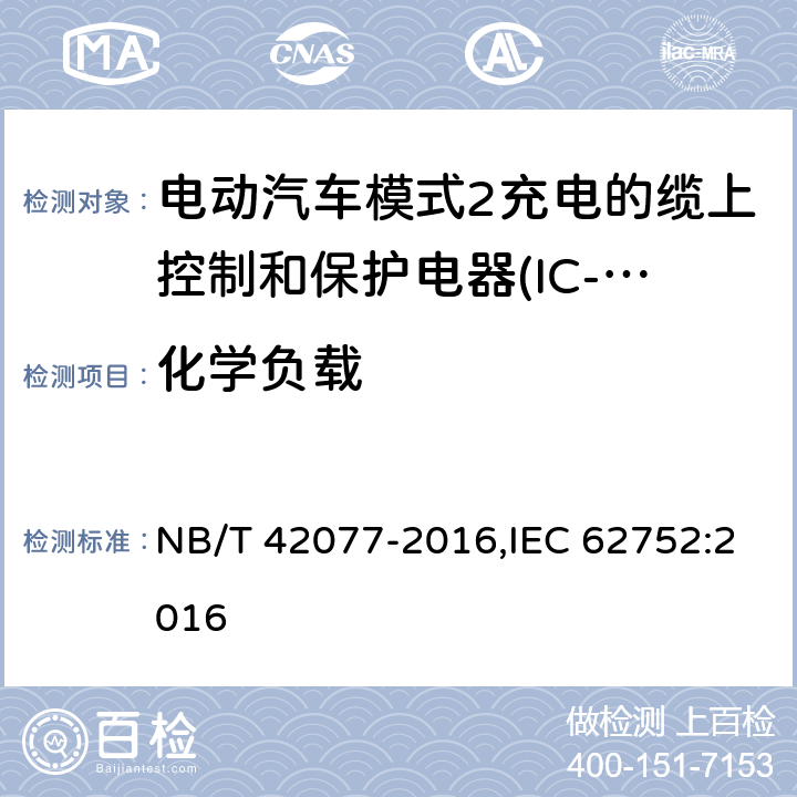 化学负载 电动汽车模式2充电的缆上控制和保护装置（IC-CPD） NB/T 42077-2016,IEC 62752:2016 9.29