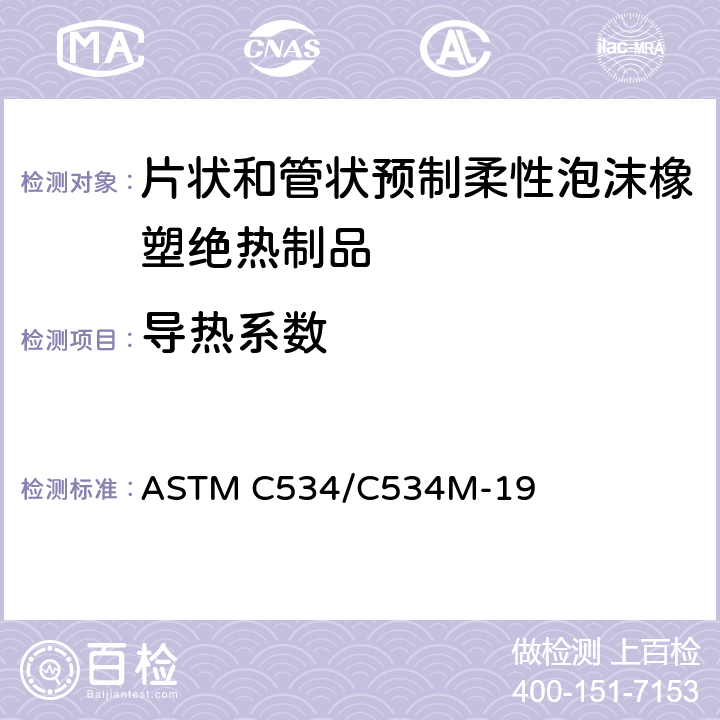 导热系数 ASTM C534/C534 《片状和管状预制柔性泡沫橡塑绝热制品规范》 M-19 （11.2）