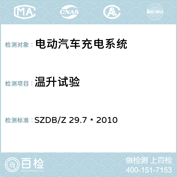 温升试验 电动汽车充电系统技术规范 第7 部分：非车载充电机充电接口 SZDB/Z 29.7—2010 8.10