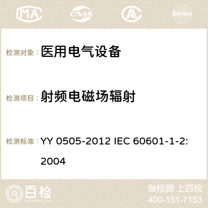 射频电磁场辐射 医用电气设备 第1-2部分：安全通用要求 并列标准：电磁兼容 要求和试验 YY 0505-2012 IEC 60601-1-2:2004 36.202.3