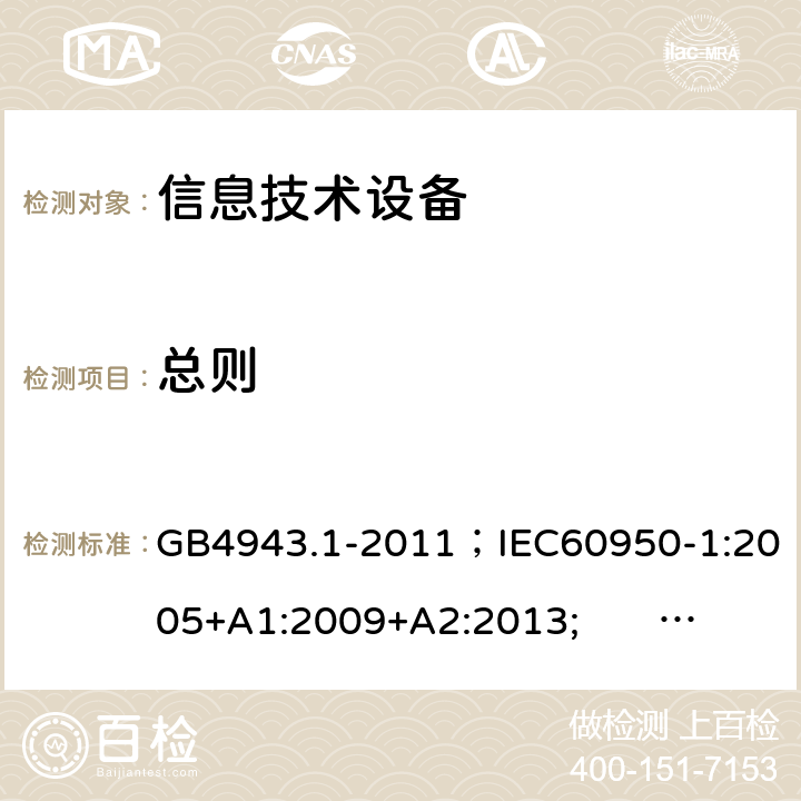 总则 信息技术设备的安全 第1部分：通用要求 GB4943.1-2011；IEC60950-1:2005+A1:2009+A2:2013; AS/NZS 60950.1:2015;EN 60950-1: 2006+A1:2010+A2:2013 1