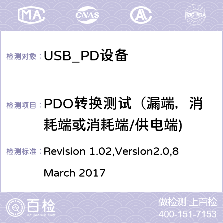 PDO转换测试（漏端，消耗端或消耗端/供电端) 电力传输符合性规范 Revision 1.02,Version2.0,8 March 2017