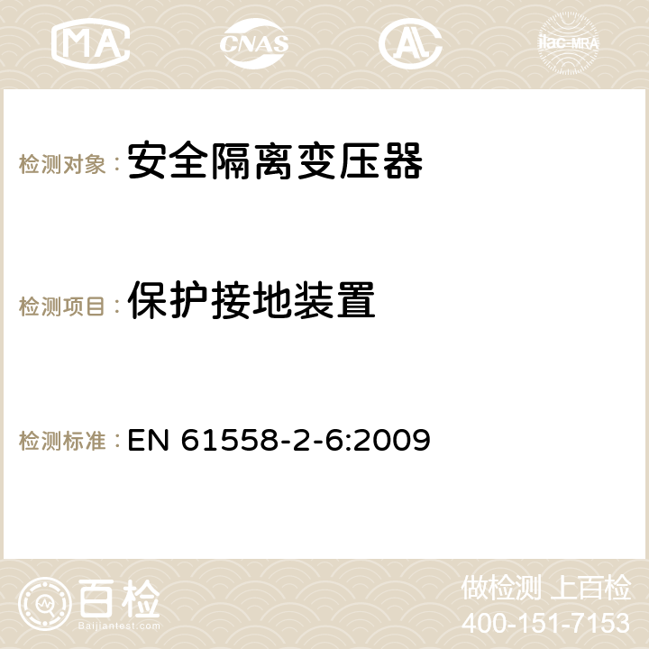 保护接地装置 电力变压器,供电设备及类似设备的安全.第2-6部分:一般用途安全隔离变压器的特殊要求 EN 61558-2-6:2009 24