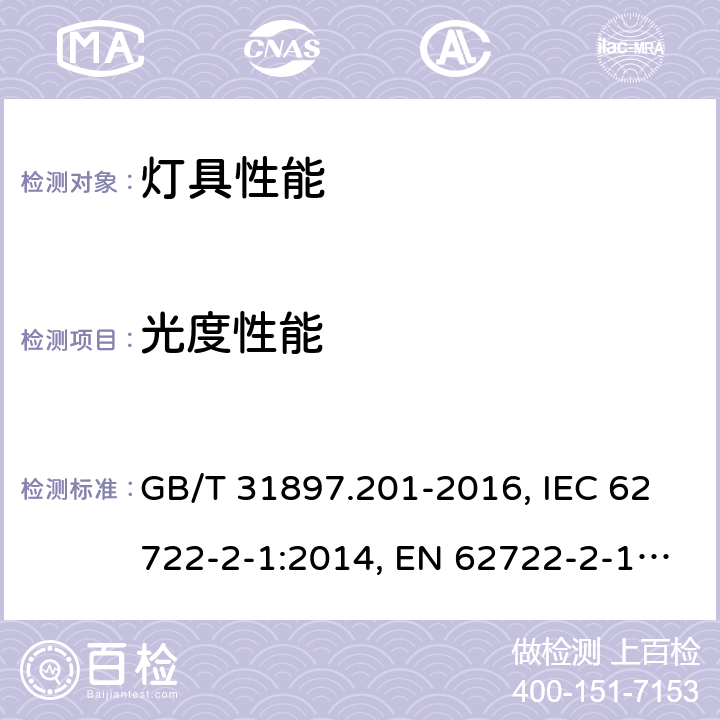 光度性能 灯具性能 第2-1部分：LED灯具特殊要求 GB/T 31897.201-2016, IEC 62722-2-1:2014, EN 62722-2-1:2016 8