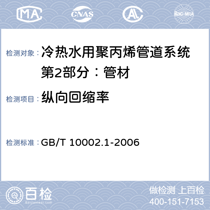 纵向回缩率 给水用硬聚氯乙烯（PVC-U)管材 GB/T 10002.1-2006 7.7