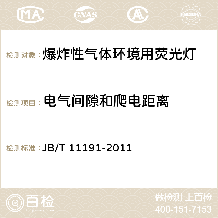 电气间隙和爬电距离 爆炸性气体环境用荧光灯 JB/T 11191-2011 4.3.3