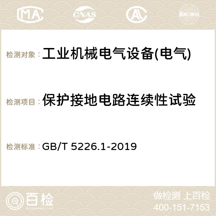 保护接地电路连续性试验 机械电气安全 机械电气设备 第1部分：通用技术条件 GB/T 5226.1-2019 18.2