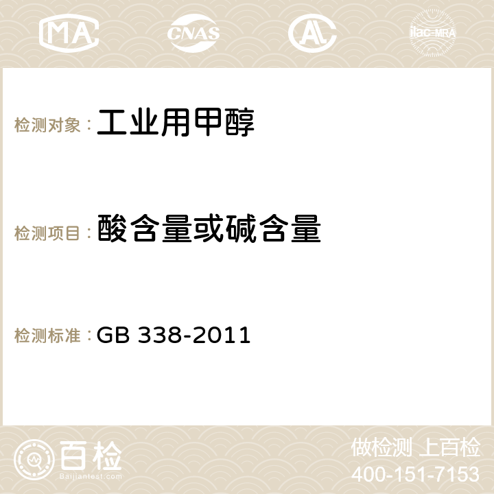 酸含量或碱含量 工业用甲醇 GB 338-2011