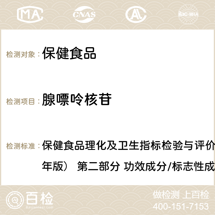 腺嘌呤核苷 保健食品中核苷酸的测定 保健食品理化及卫生指标检验与评价技术指导原则（2020年版） 第二部分 功效成分/标志性成分检验方法 八