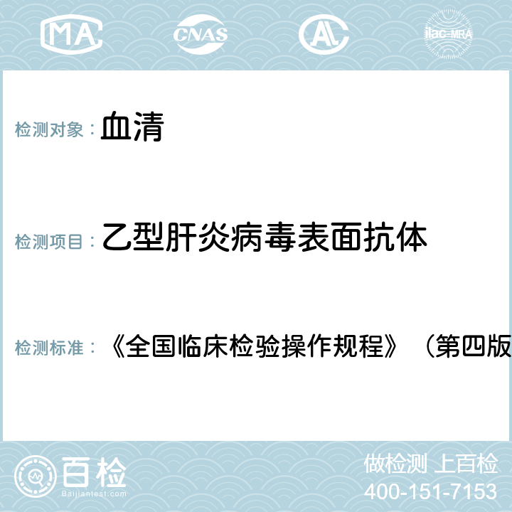 乙型肝炎病毒表面抗體 酶聯免疫吸附試驗 《全國臨床檢驗操作規程》（第四版2015年） 第三篇第四章第二節，二（一）