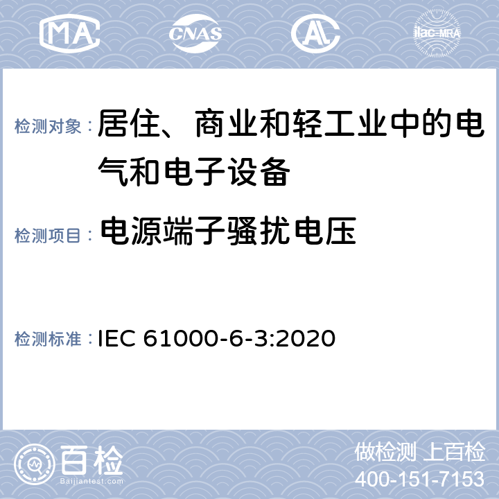 电源端子骚扰电压 电磁兼容 通用标准 居住、商业和轻工业环境中的发射标准 IEC 61000-6-3:2020 7