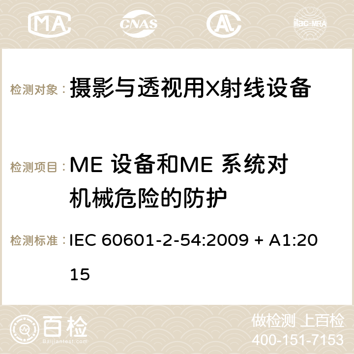 ME 设备和ME 系统对机械危险的防护 医用电气设备 第2-54部分： 摄影与透视用X射线设备的基本安全与基本性能专用要求 IEC 60601-2-54:2009 + A1:2015 201.9