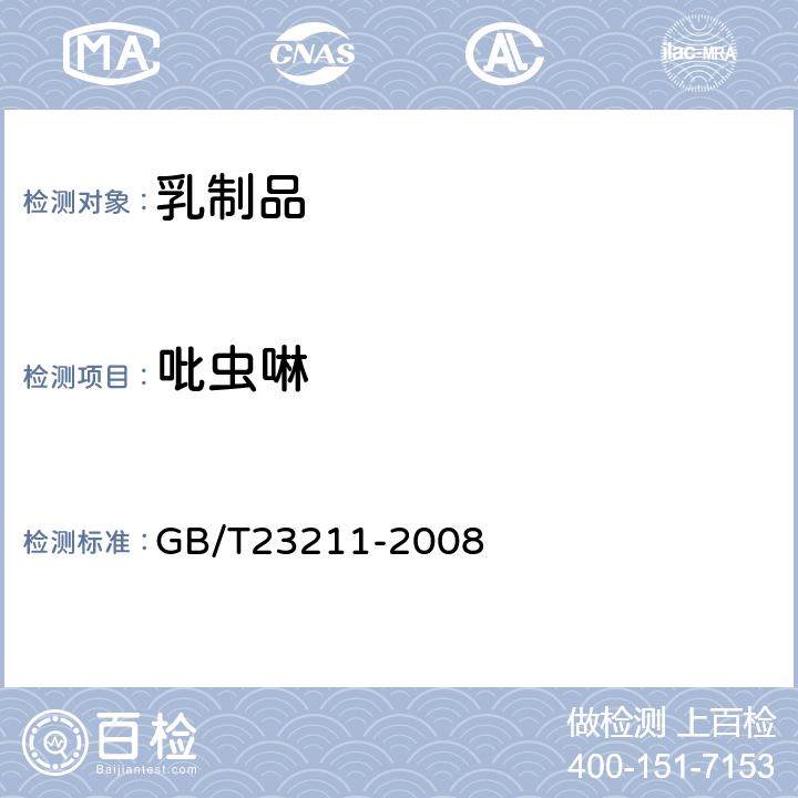 吡虫啉 牛奶和奶粉中493种农药及相关化学品残留量的测定(液相色谱-质谱/质谱法) 
GB/T23211-2008