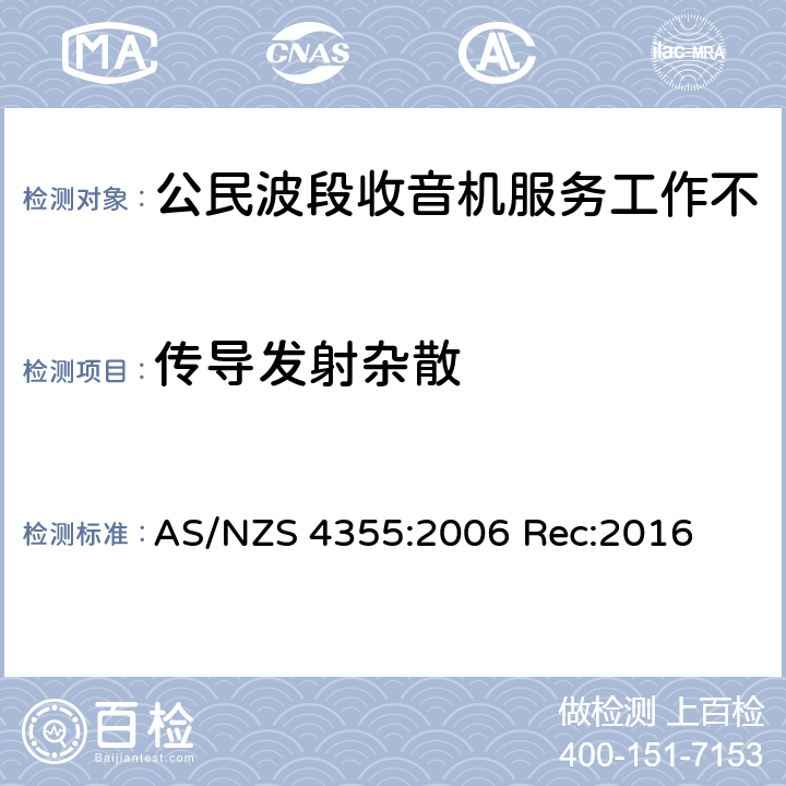 传导发射杂散 AS/NZS 4355:2 在频率不超过30mhz的手机和市话无线电服务中使用的无线电通信设备 006 Rec:2016 8.1