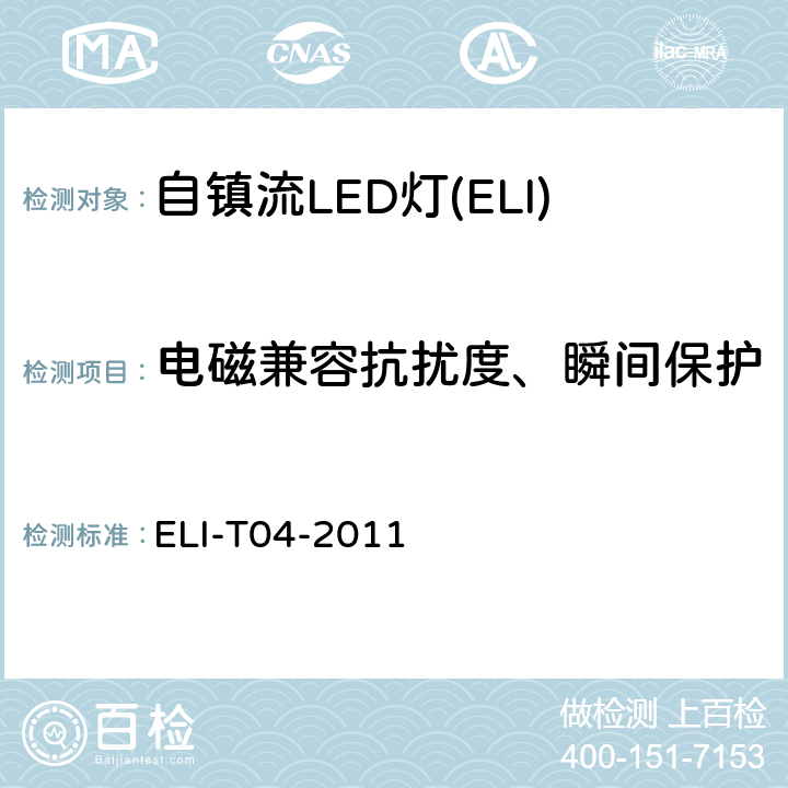 电磁兼容抗扰度、瞬间保护 ELI自愿性技术规范－普通照明用自镇流LED灯 ELI-T04-2011 4.2