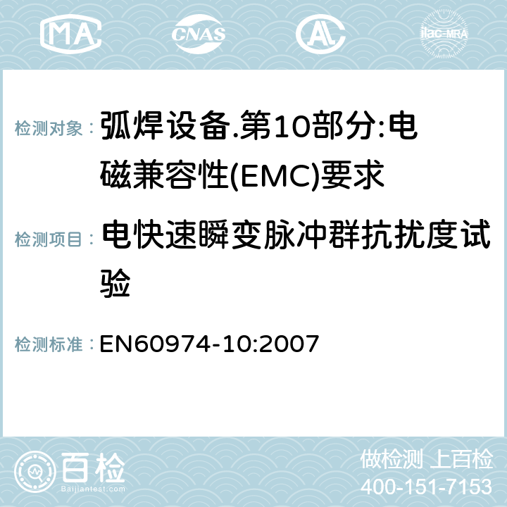 电快速瞬变脉冲群抗扰度试验 弧焊设备.第10部分:电磁兼容性(EMC)要求 EN60974-10:2007 Table 2