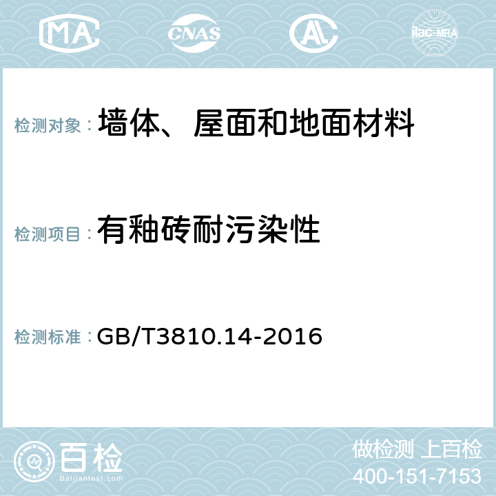 有釉砖耐污染性 陶瓷砖试验方法第14部分：耐污染性的测定 GB/T3810.14-2016