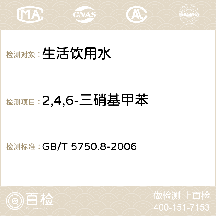 2,4,6-三硝基甲苯 生活饮用水标准检验方法 有机物指标 GB/T 5750.8-2006 30