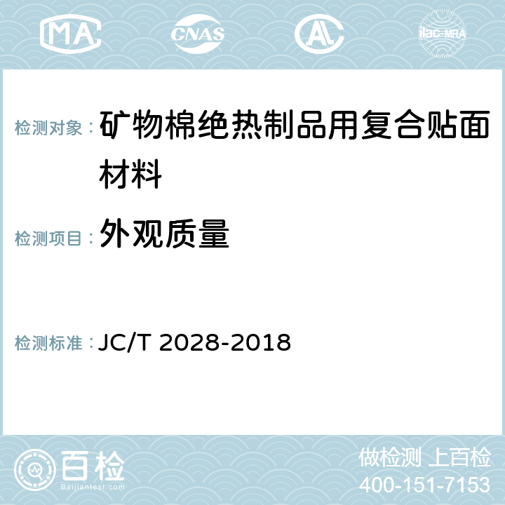 外观质量 《矿物棉绝热制品用复合贴面材料》 JC/T 2028-2018 （6.3）