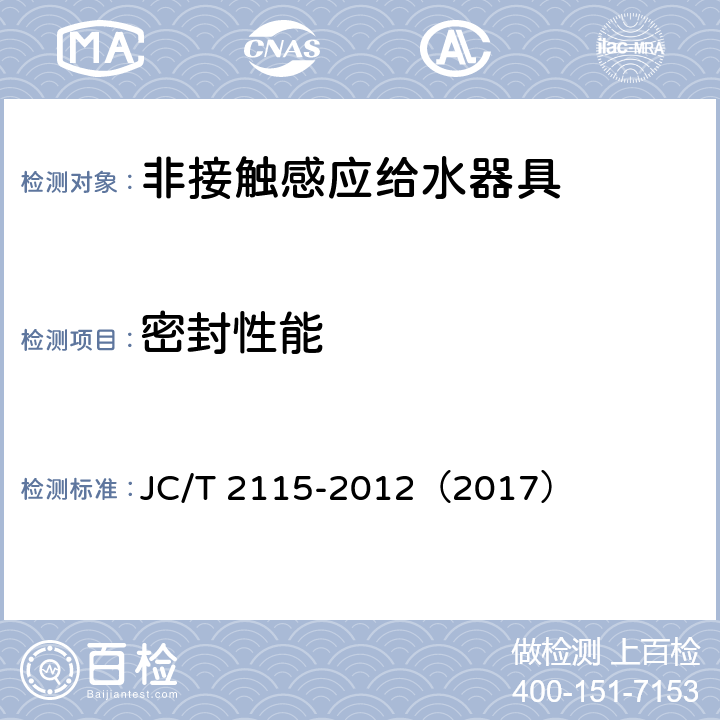 密封性能 《非接触感应给水器具》 JC/T 2115-2012（2017） （7.9）