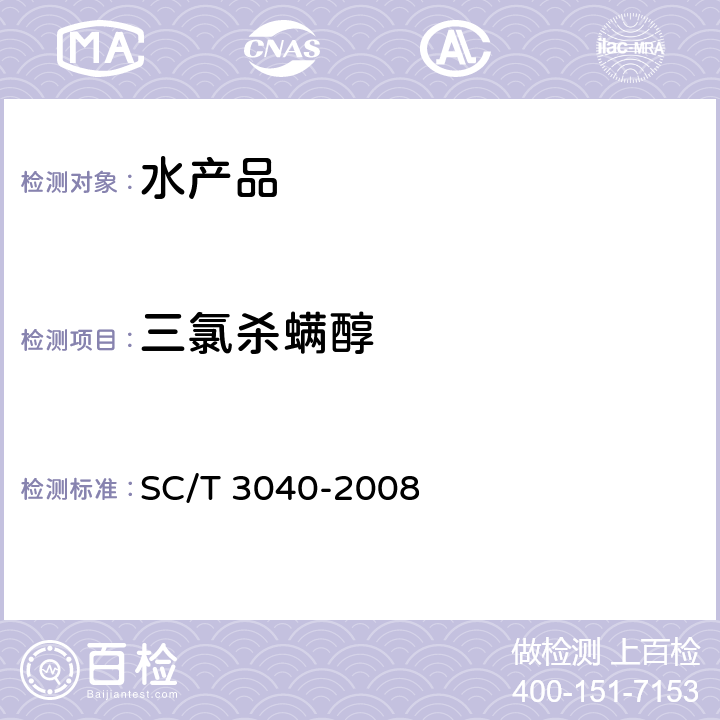 三氯杀螨醇 《水产品中三氯杀螨醇残留量测定气相色谱法》SC/T 3040-2008