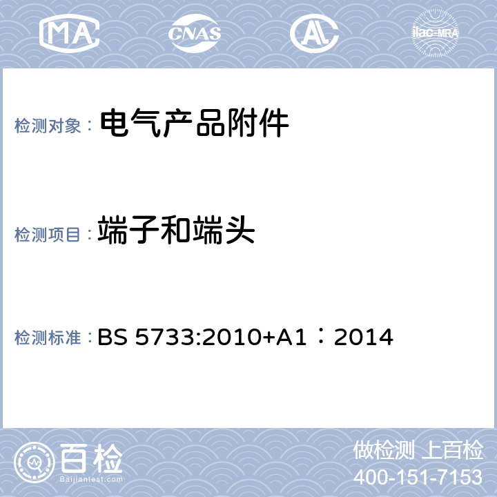 端子和端头 电气产品附件的一般要求 BS 5733:2010+A1：2014 14