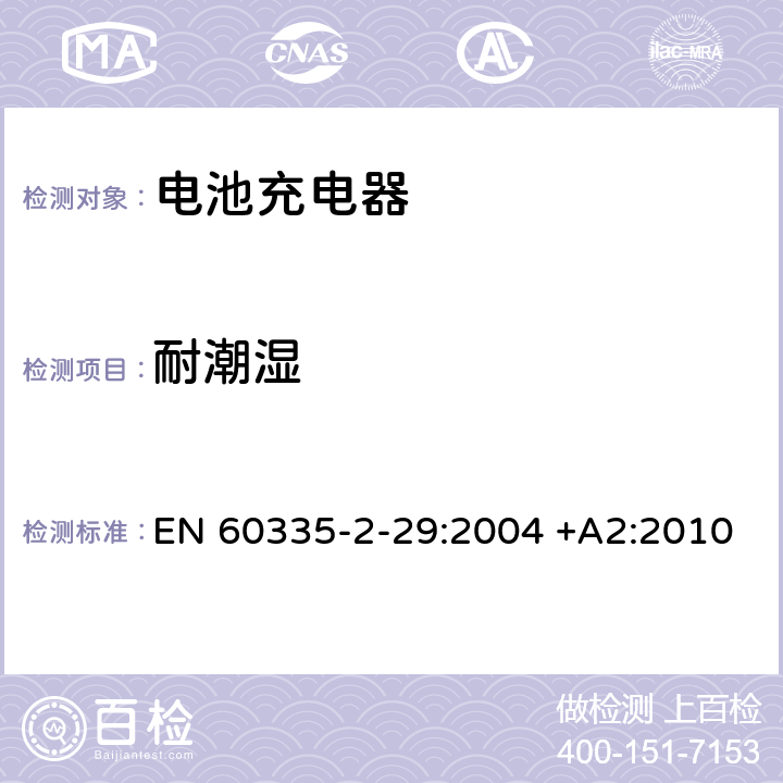 耐潮湿 家用和类似用途电器的安全 第2-29部分: 电池充电器的特殊要求 EN 60335-2-29:2004 +A2:2010 15