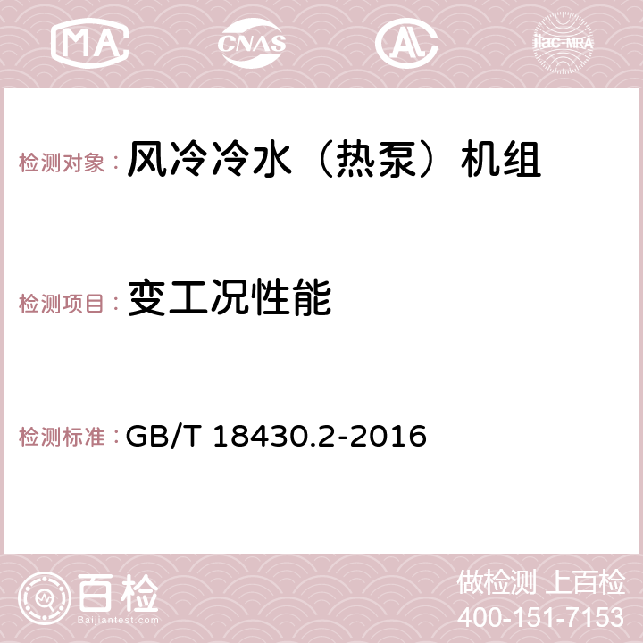 變工況性能 蒸氣壓縮循環(huán)冷水（熱泵）機組 第2部分：戶用及類似用途的冷水（熱泵）機組 GB/T 18430.2-2016 6.3.7.4