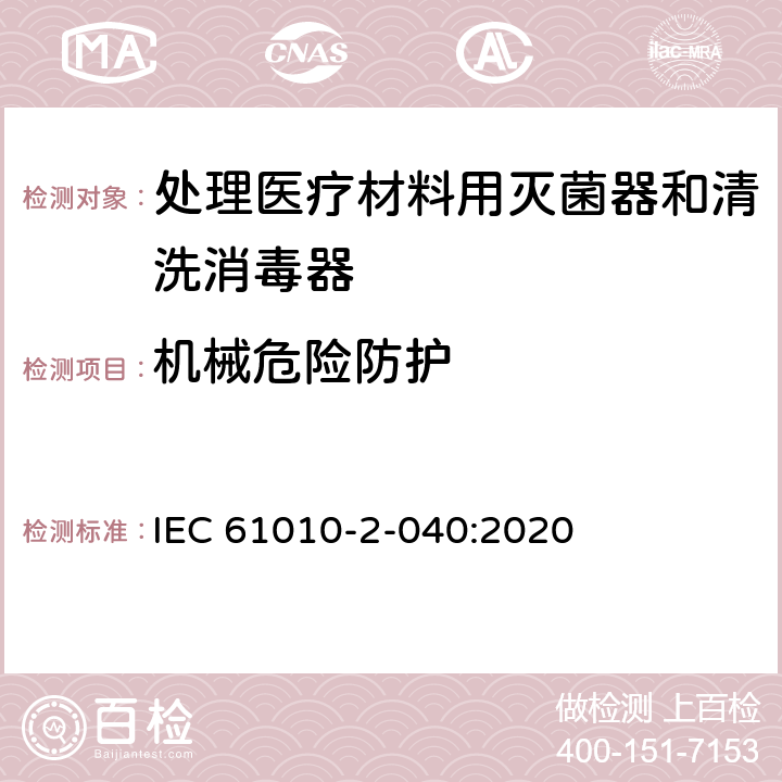 机械危险防护 测量,控制和实验室用电气设备的安全要求.第2-040部分:处理医疗材料用灭菌器和清洗消毒器的特殊要求 IEC 61010-2-040:2020 7