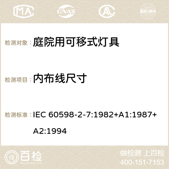 内布线尺寸 IEC 60598-2-7-1982 灯具 第2部分:特殊要求 第7节:庭园用便携式灯具