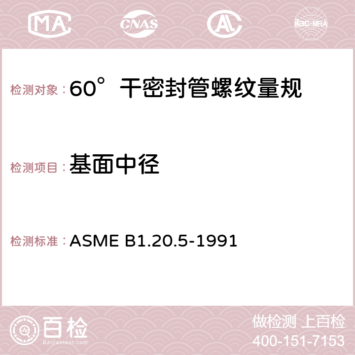 基面中径 干密封管螺纹的测量 ASME B1.20.5-1991 B1.2,B.2.2