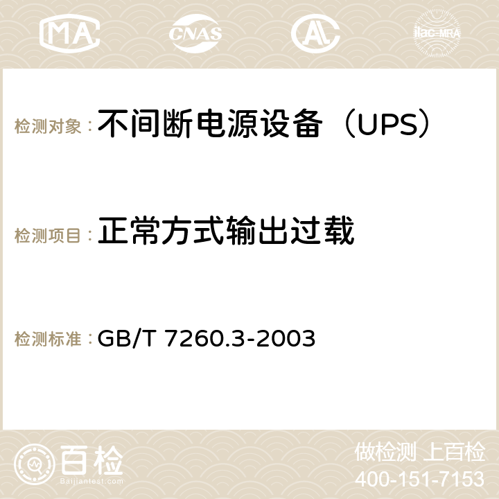 正常方式输出过载 GB/T 7260.3-2003 不间断电源设备(UPS) 第3部分:确定性能的方法和试验要求