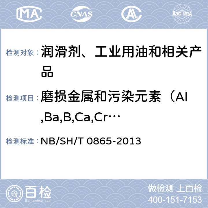 磨损金属和污染元素（Al,Ba,B,Ca,Cr,Cu,Fe,Pb,Mn,Mg,Mo,Ni,P,K,Si,Ag,Na,Sn,Ti,V,Zn）） SH/T 0865-2013 在用润滑油中磨损金属和污染元素测定 旋转圆盘电极原子发射光谱法 NB/