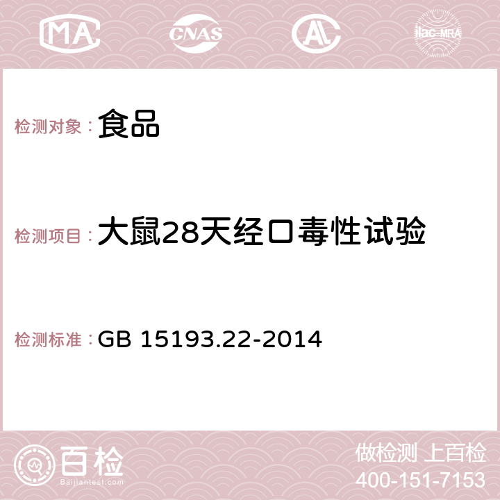 大鼠28天经口毒性试验 GB 15193.22-2014 食品安全国家标准 28天经口毒性试验