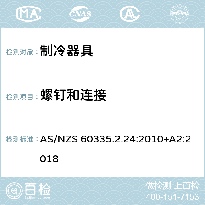 螺钉和连接 家用和类似用途电器的安全第2.24部分：制冷器具，冰淇淋机和制冰机的特殊要求 AS/NZS 60335.2.24:2010+A2:2018 28